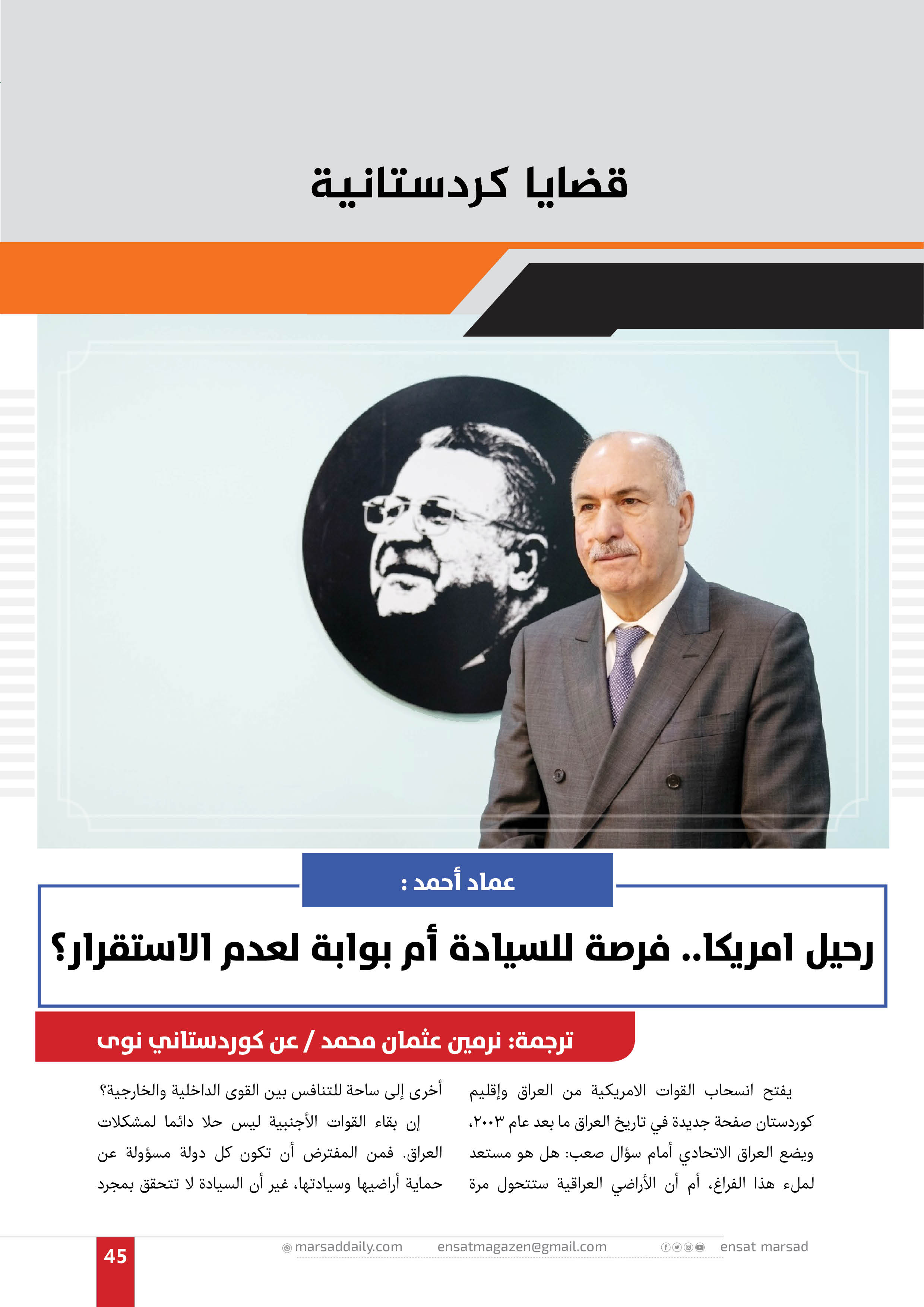 رحيل امريكا.. فرصة للسيادة أم بوابة لعدم الاستقرار؟